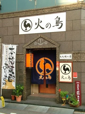 地どりや 火の鳥