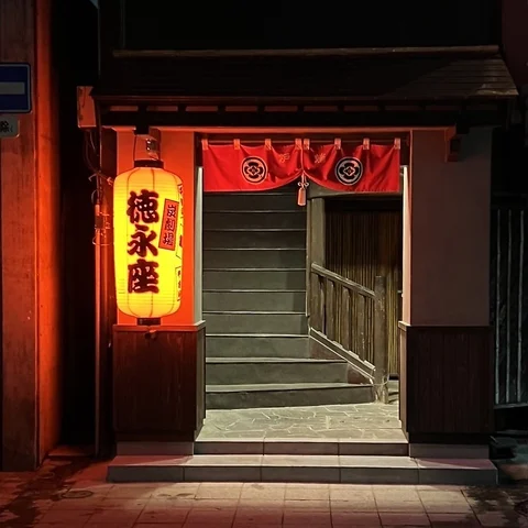 炭劇場 徳永座 都町本店