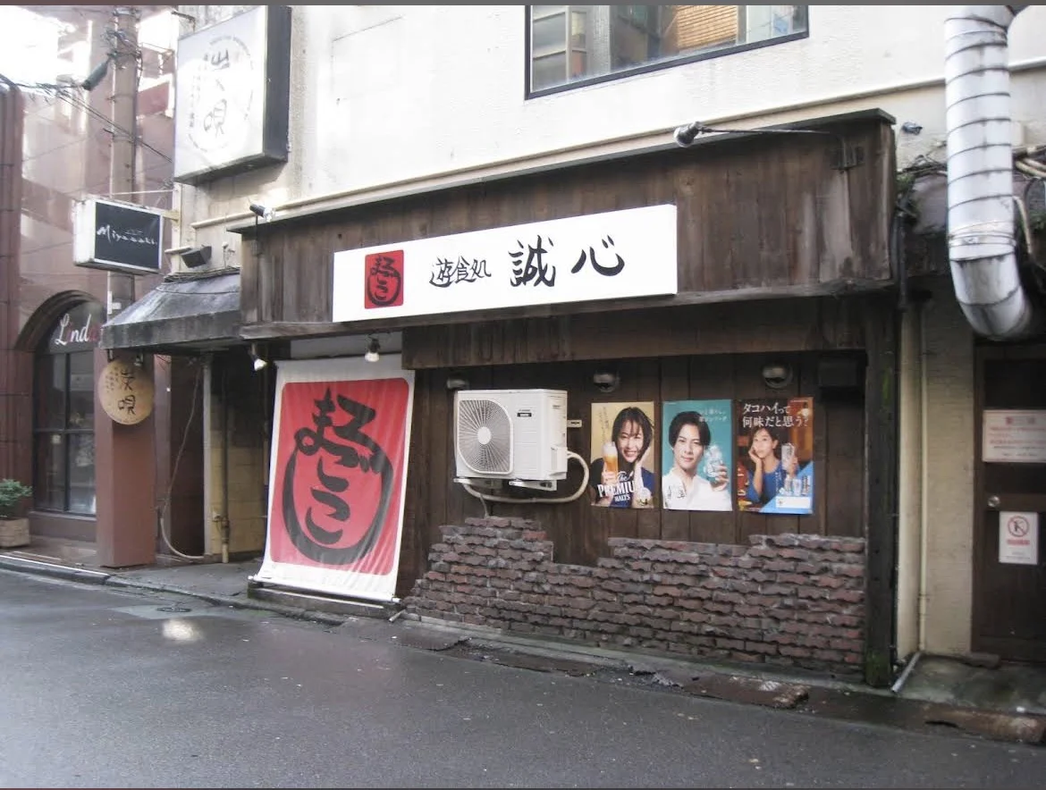 遊食処 誠心　まごごろ