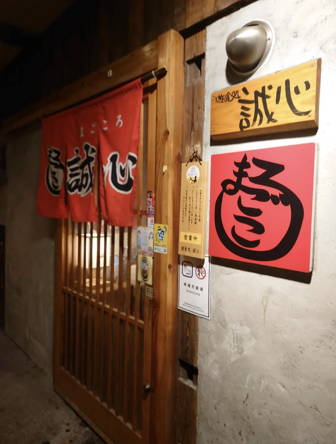 遊食処 誠心　まごごろ