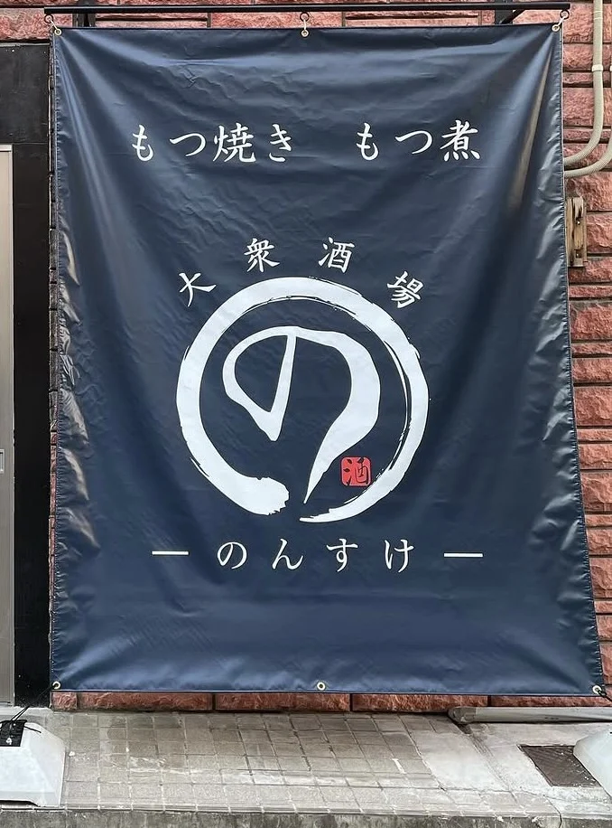 大衆酒場 のんすけ